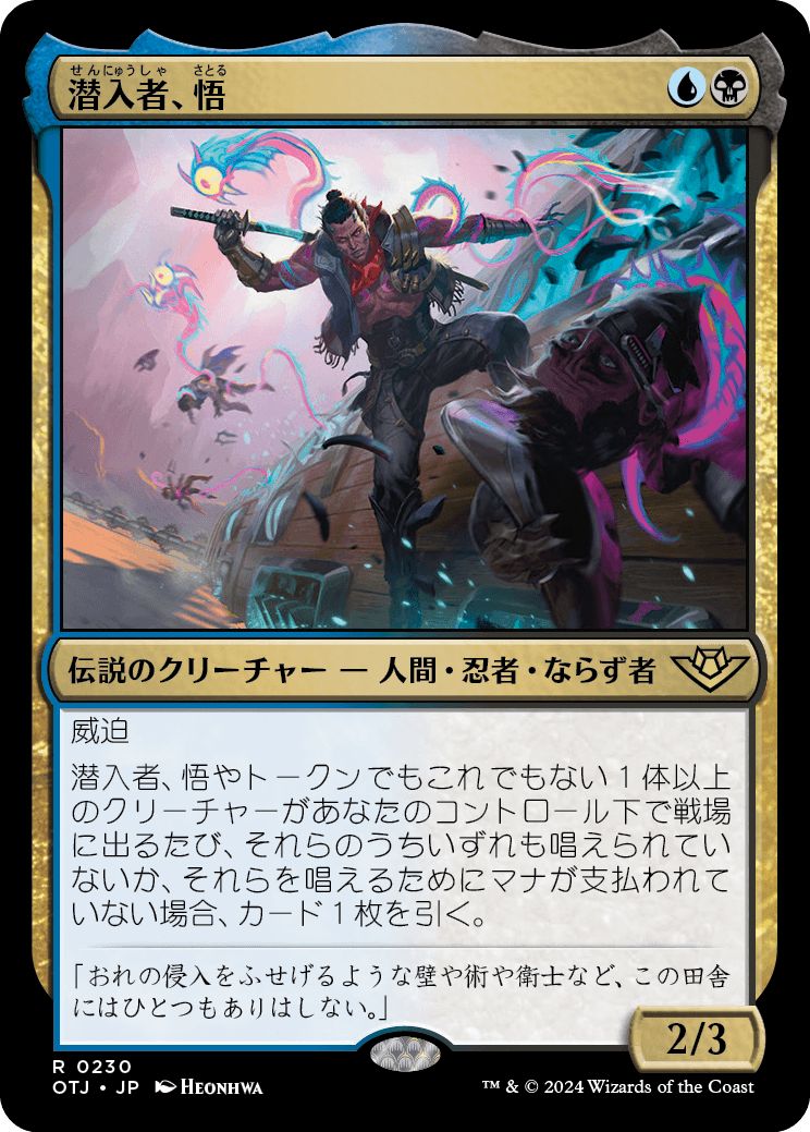 (日)【Foil】潜入者、悟 / Satoru, the Infiltrator【OTJ】 No.230