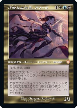 (日)巧妙な工作員、アリーラ / Alela, Artful Provocateur【BRC】 旧枠 No.119