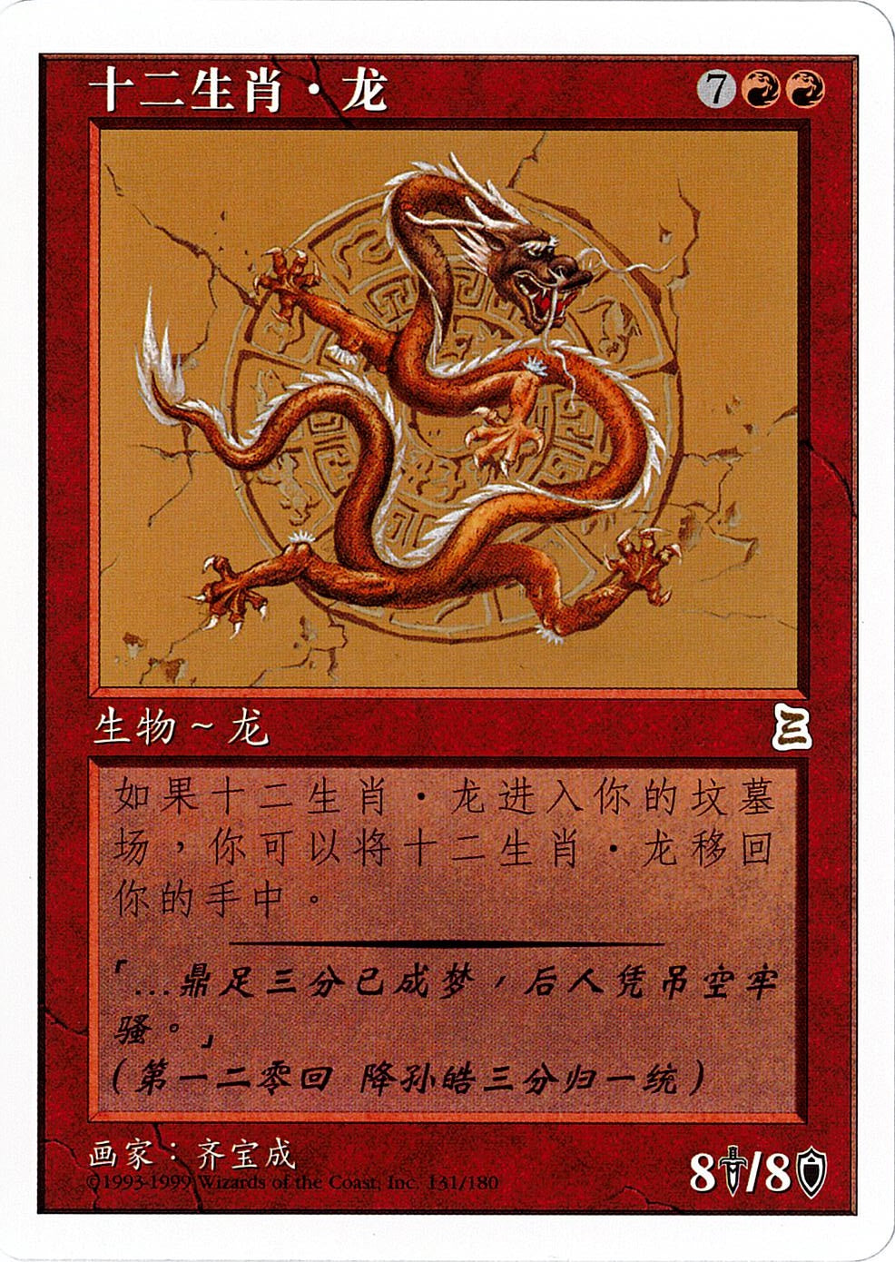 (簡体字)黄道の龍 / Zodiac Dragon【PTK】 No.131