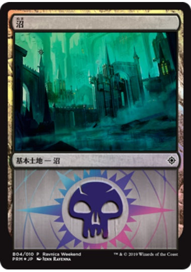 (日)【Foil】沼 / Swamp【PRM】ラヴニカ・ウィークエンドプロモ オルゾフ No.189