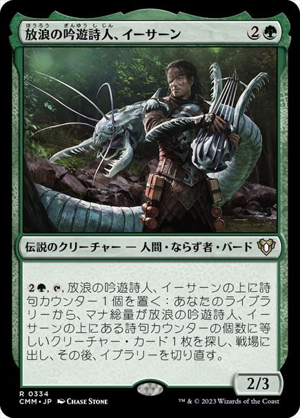 (日)放浪の吟遊詩人、イーサーン / Yisan, the Wanderer Bard【CMM】 No.0334