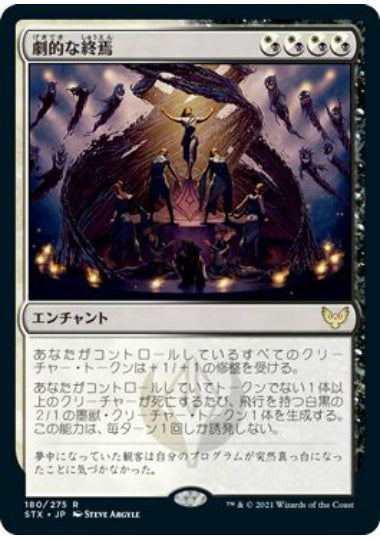 (日)【Foil】劇的な終焉 / Dramatic Finale【STX】 No.180
