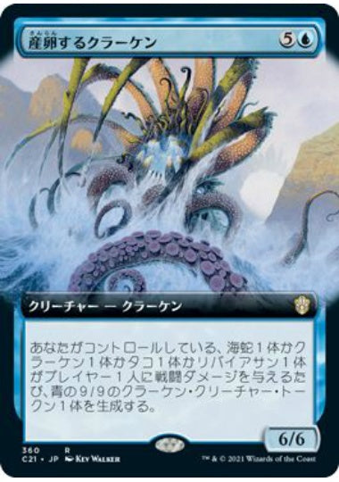 (日)産卵するクラーケン / Spawning Kraken ★拡張枠★ 【C21】 No.360