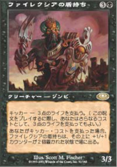 (日)ファイレクシアの盾持ち / Phyrexian Scuta【PLS】 No.051