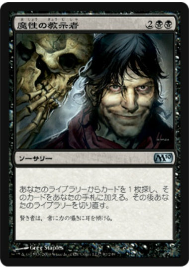 (日)【Foil】魔性の教示者 / Diabolic Tutor【M10】 No.091