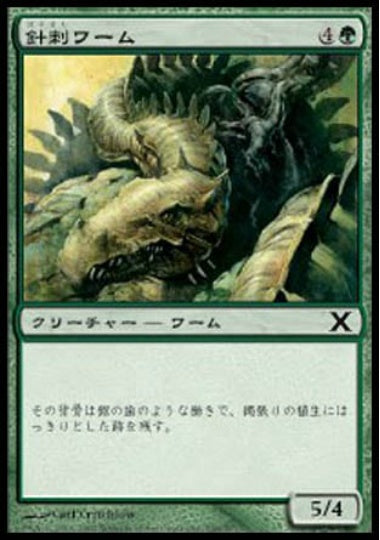 (日)針刺ワーム / Spined Wurm【10E】 No.298