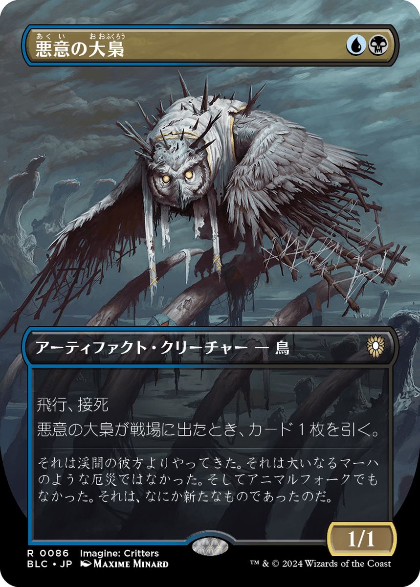 (日)【Foil】悪意の大梟 / Baleful Strix ★ボーダーレス★(イマジン：勇敢なる生き物たち) 【BLC】 No.086