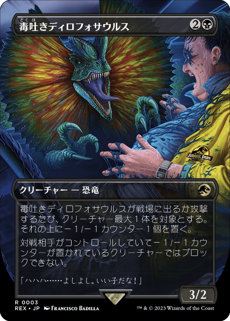 (日)毒吐きディロフォサウルス / Spitting Dilophosaurus ★ボーダーレス★(「ジュラシック・ワールド」コレクション) 【REX】 No.003