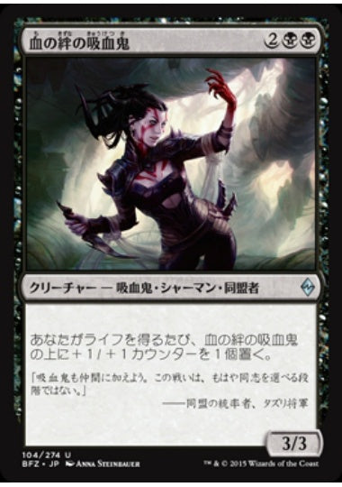 (日)【Foil】血の絆の吸血鬼 / Bloodbond Vampire【BFZ】 No.104