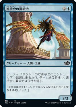 (日)速接会の翼鍛冶 / Weldfast Wingsmith【J22】 No.372