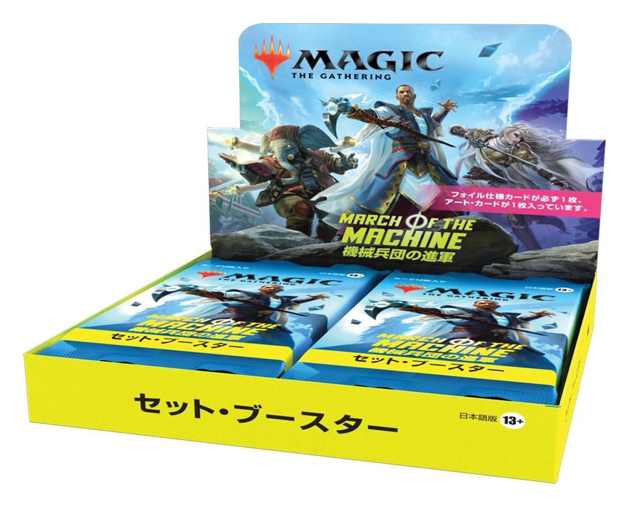 (日)機械兵団の進軍 セット・ブースター 10パックセット / March of the Machine Set Booster 10 Pack Set【BOX】 ※発送方法は「ゆうパック」を選択してください。
