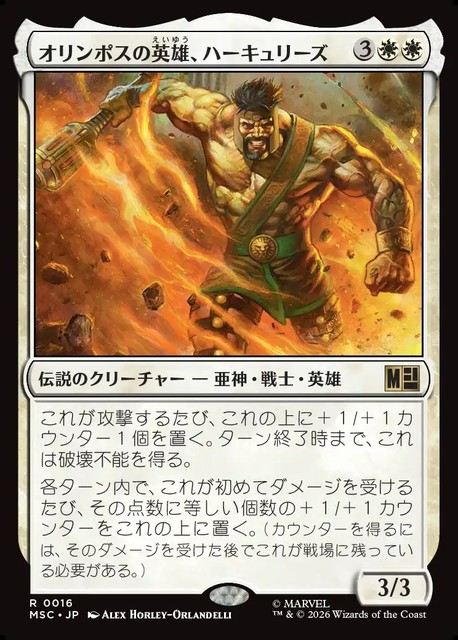 (日)オリンポスの英雄、ハーキュリーズ / Hercules, Olympian Hero【MSC】 No.016