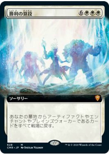 (日)【Foil】勝利の算段 / Triumphant Reckoning ★拡張枠★ 【CMR】 No.628