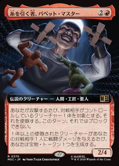 (日)糸を引く者、パペット・マスター / Puppet Master, String Puller ★拡張枠★ 【MSC】 No.370