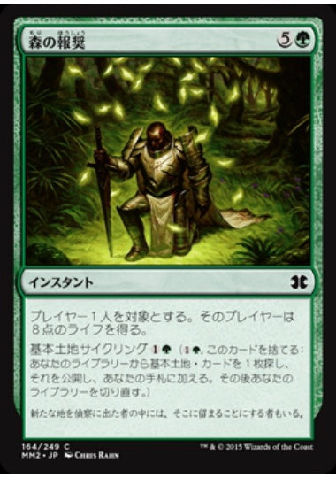 (日)【Foil】森の報奨 / Sylvan Bounty【MM2】 No.164