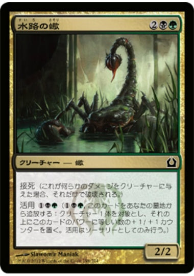 (日)【Foil】水路の蠍 / Sluiceway Scorpion【RTR】 No.198