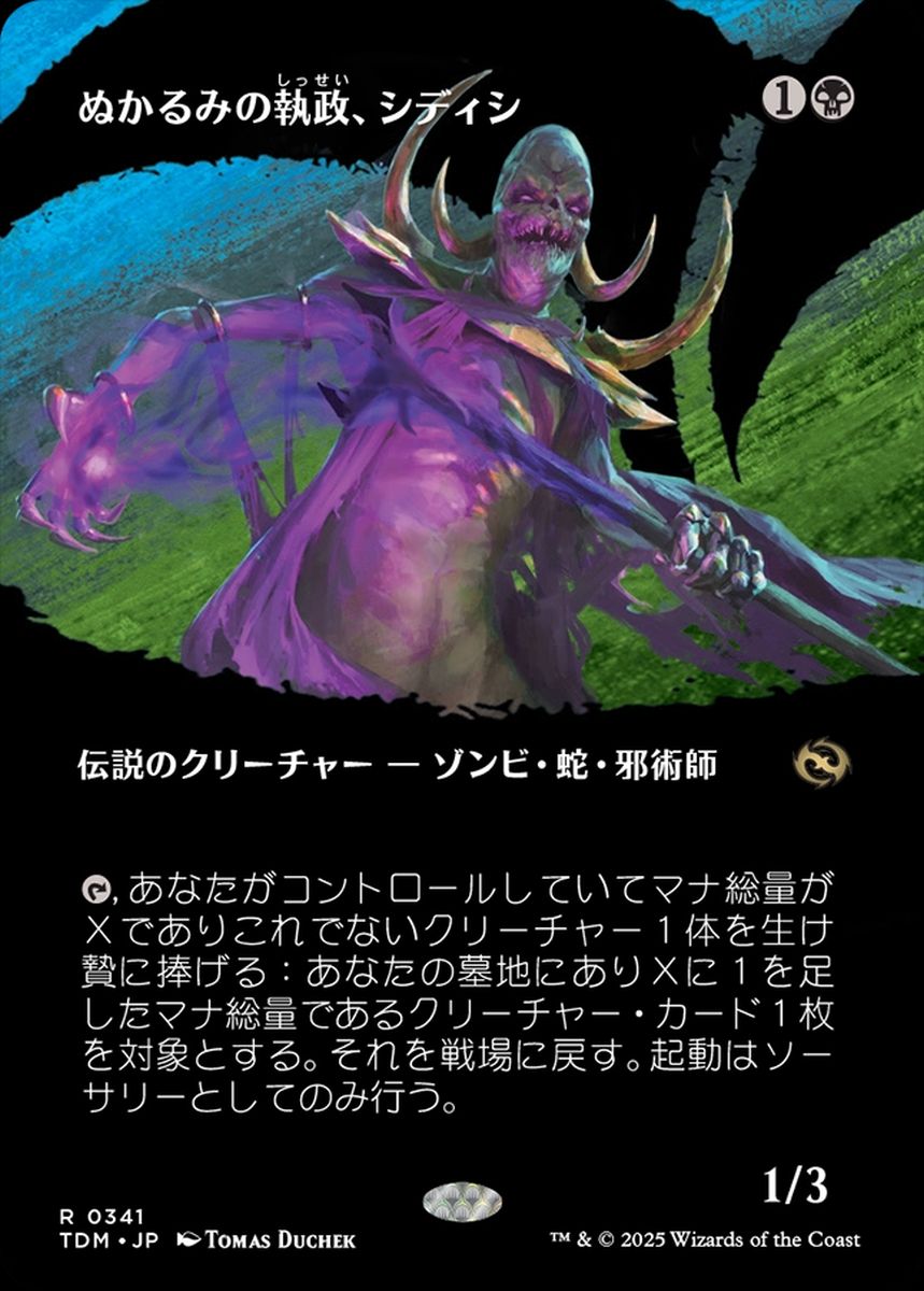 (日)【Foil】ぬかるみの執政、シディシ / Sidisi, Regent of the Mire ★ボーダーレス★(士族) 【TDM】 No.341