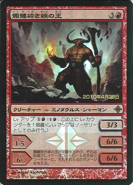 (日)【Foil】髑髏砕き峡の王 / Lord of Shatterskull Pass【ROE】プレリリースプロモ No.156