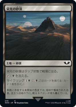 (日)栄光の砂漠 / Desert of the Glorified【40K】 No.275