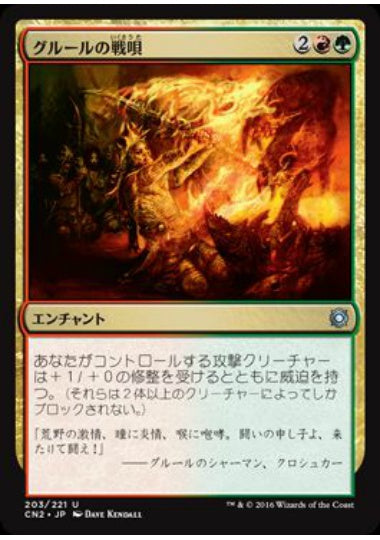 (日)【Foil】グルールの戦唄 / Gruul War Chant【CN2】 No.203