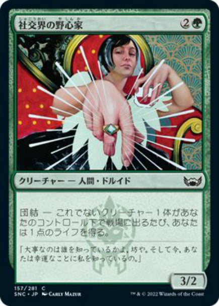 (日)【Foil】社交界の野心家 / Social Climber【SNC】 No.157