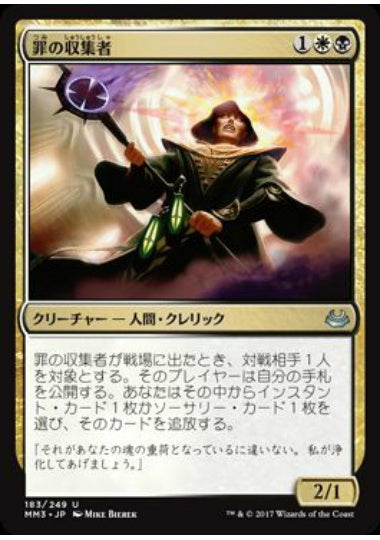 (日)【Foil】罪の収集者 / Sin Collector【MM3】 No.183