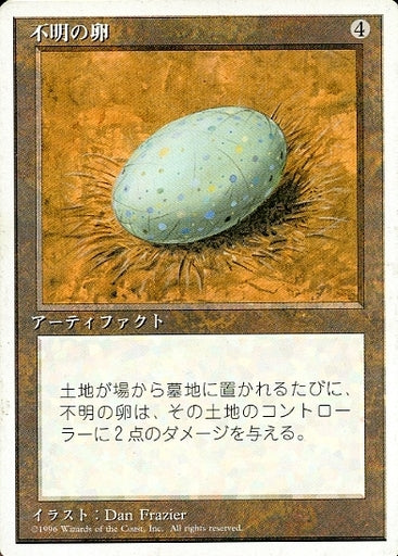 (日)不明の卵 / Dingus Egg【4ED】 白枠 No.315
