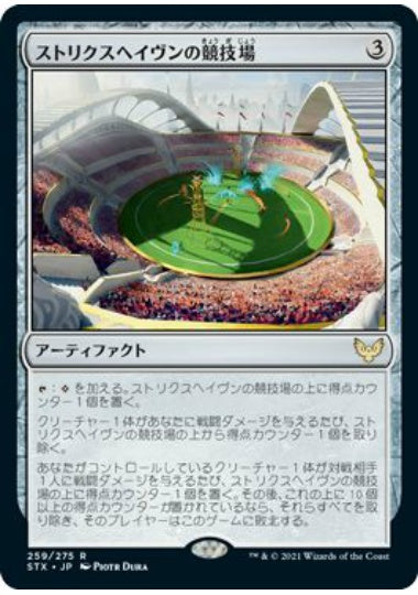 (日)ストリクスヘイヴンの競技場 / Strixhaven Stadium【STX】 No.259