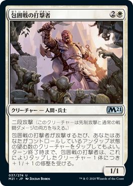 (日)【Foil】包囲戦の打撃者 / Siege Striker【M21】 No.037