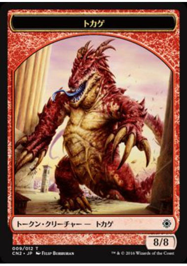 (日)トカゲトークン / Lizard Token【CN2-TOKEN】 No.009