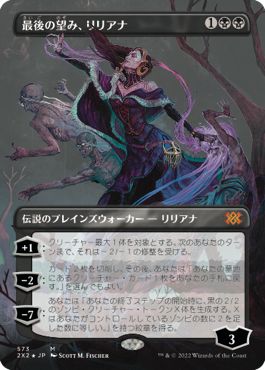 (日)【テクスチャーFoil】最後の望み、リリアナ / Liliana, the Last Hope【2X2】 No.573