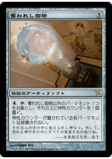 (日)【Foil】奪われし御物 / That Which Was Taken【BOK】 No.162