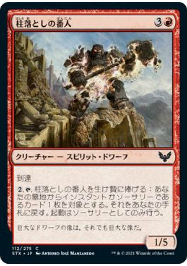 (日)【Foil】柱落としの番人 / Pillardrop Warden【STX】 No.112
