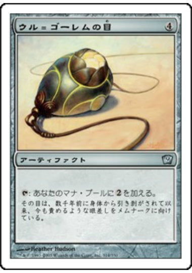 (日)【Foil】ウル＝ゴーレムの目 / Ur-Golem's Eye【9ED】 No.314