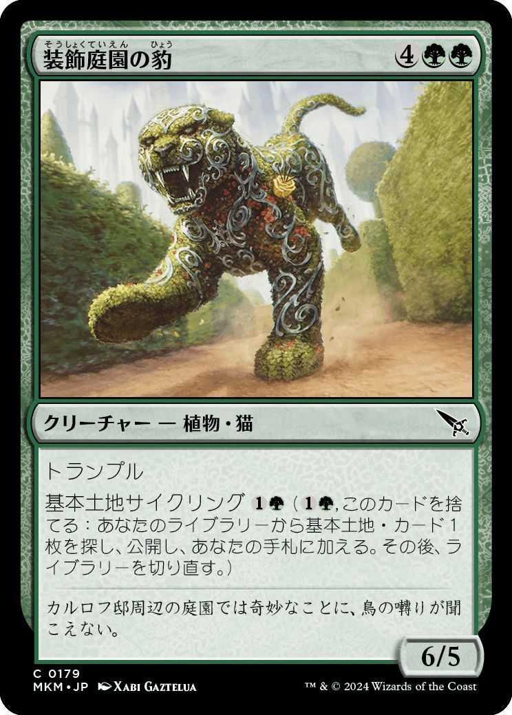 (日)【Foil】装飾庭園の豹 / Topiary Panther【MKM】 No.179