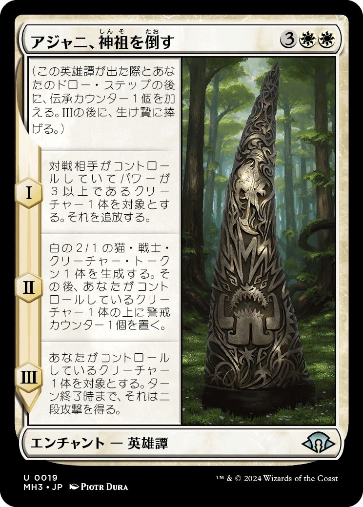 (日)アジャニ、神祖を倒す / Ajani Fells the Godsire【MH3】 No.019