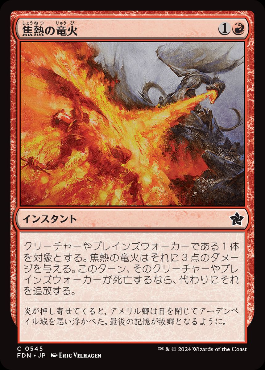 (日)焦熱の竜火 / Scorching Dragonfire【FDN】 ビギナー・ボックス収録 No.545