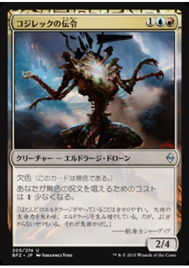 (日)コジレックの伝令 / Herald of Kozilek【BFZ】 No.205
