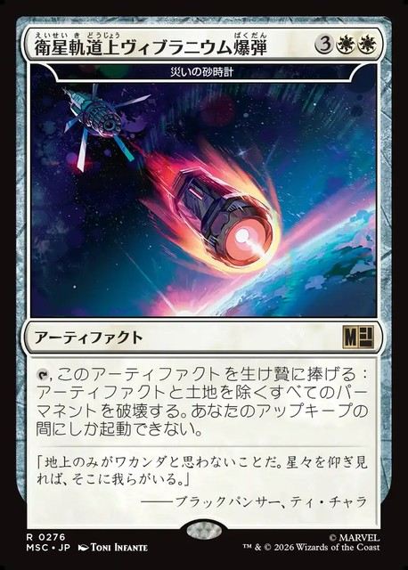 (日)衛星軌道上ヴィブラニウム爆弾 / Orbital Vibranium Bomb[災いの砂時計 / Scourglass]【MSC】 No.276
