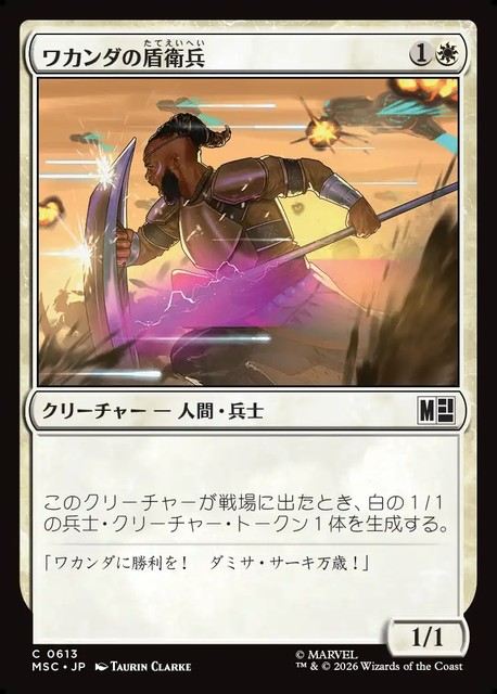 (日)ワカンダの盾衛兵 / Wakandan Shield Guard【MSC】 No.613