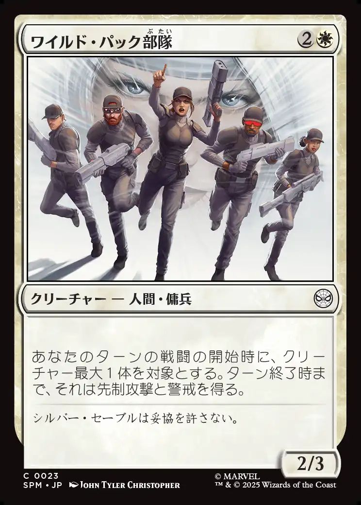 (日)【Foil】ワイルド・パック部隊 / Wild Pack Squad【SPM】 No.023