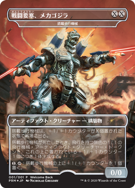 (日)【Foil】戦闘要塞、メカゴジラ / Mechagodzilla, Battle Fortress[搭載歩行機械 / Hangarback Walker]【PRM】マジック公認店舗応援キャンペーンプロモ No.116