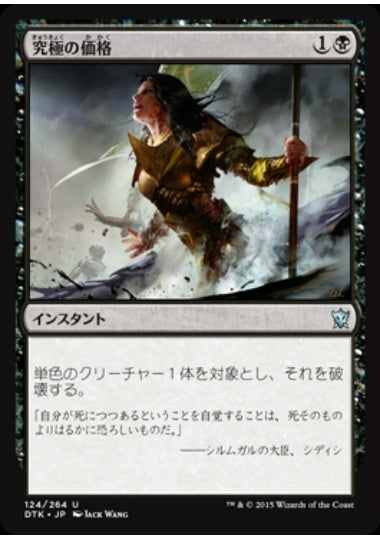 (日)【Foil】究極の価格 / Ultimate Price【DTK】 No.124