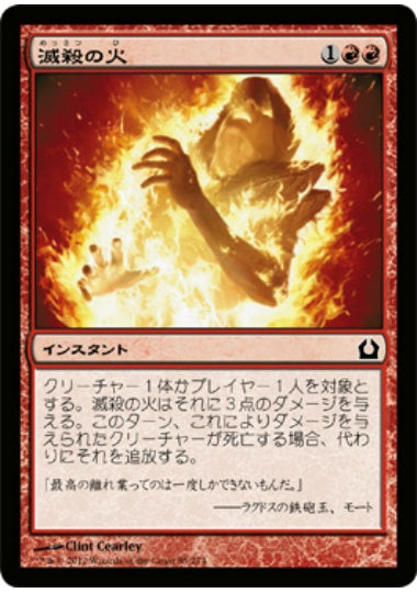 (日)滅殺の火 / Annihilating Fire【RTR】 No.085
