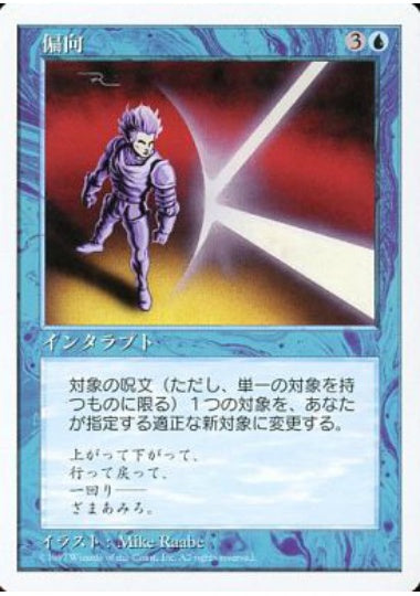 (日)偏向 / Deflection【5ED】 No.081