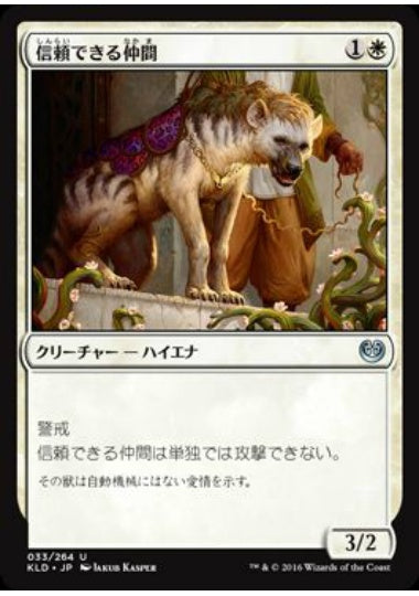 (日)【Foil】信頼できる仲間 / Trusty Companion【KLD】 No.033