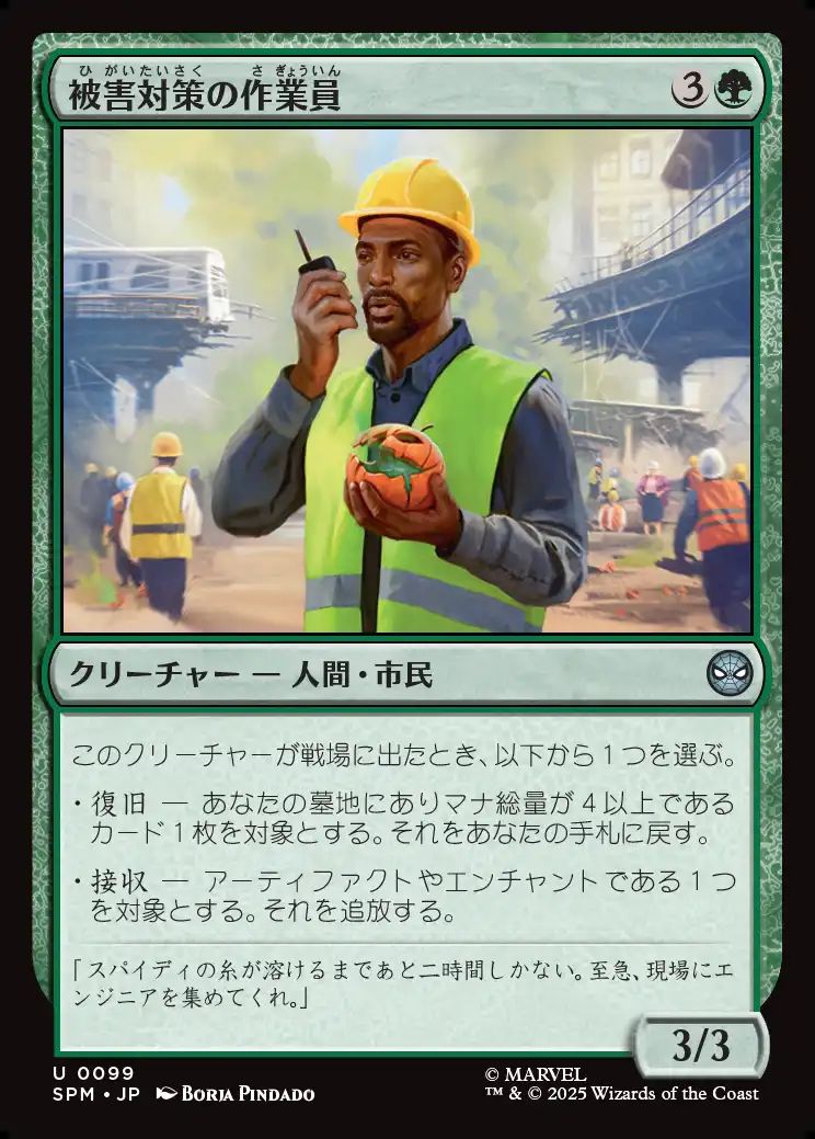 (日)【Foil】被害対策の作業員 / Damage Control Crew【SPM】 No.099