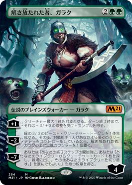 (日)解き放たれた者、ガラク / Garruk, Unleashed ★拡張枠★ 【M21】 No.284