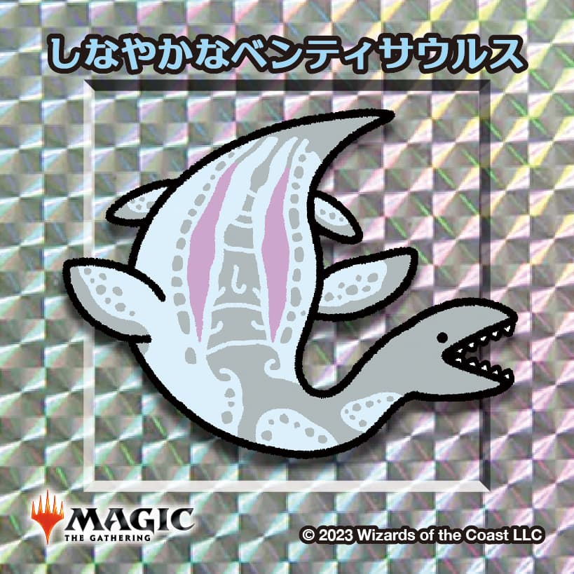 ちびキャラシール しなやかなベンティサウルス(シルバー)