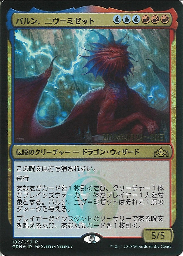 (日)【Foil】パルン、ニヴ＝ミゼット / Niv-Mizzet, Parun【GRN】プレリリースプロモ No.192